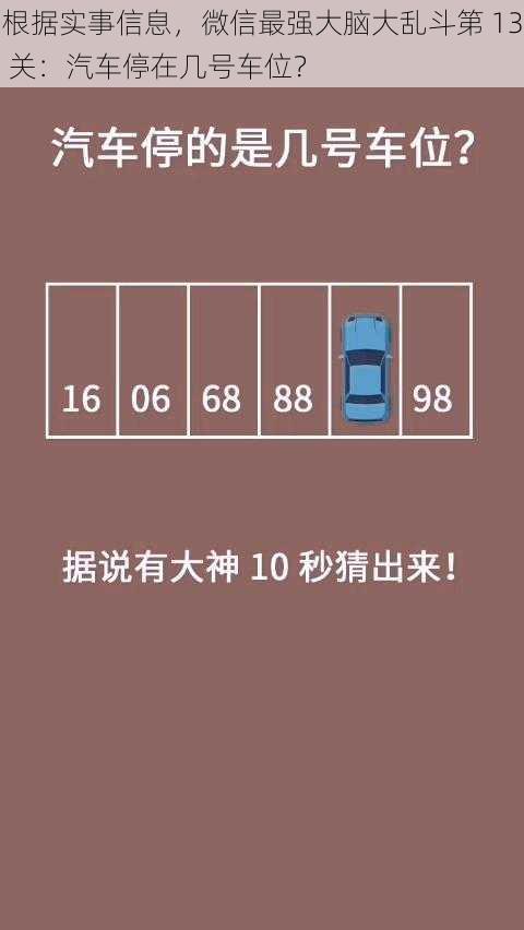 根据实事信息，微信最强大脑大乱斗第 13 关：汽车停在几号车位？