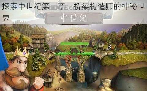 探索中世纪第二章：桥梁构造师的神秘世界