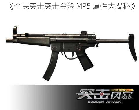 《全民突击突击金羚 MP5 属性大揭秘》