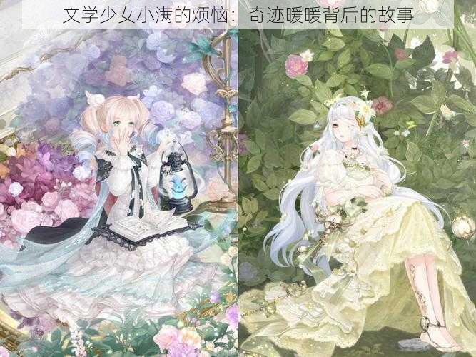 文学少女小满的烦恼：奇迹暖暖背后的故事