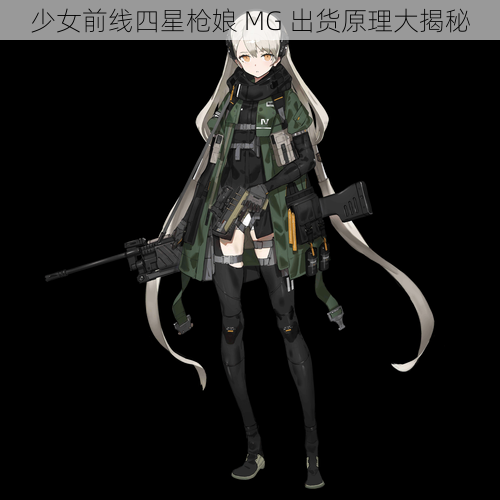 少女前线四星枪娘 MG 出货原理大揭秘