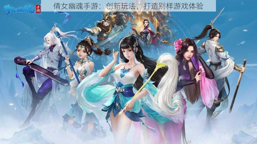 倩女幽魂手游：创新玩法，打造别样游戏体验