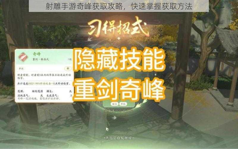 射雕手游奇峰获取攻略，快速掌握获取方法