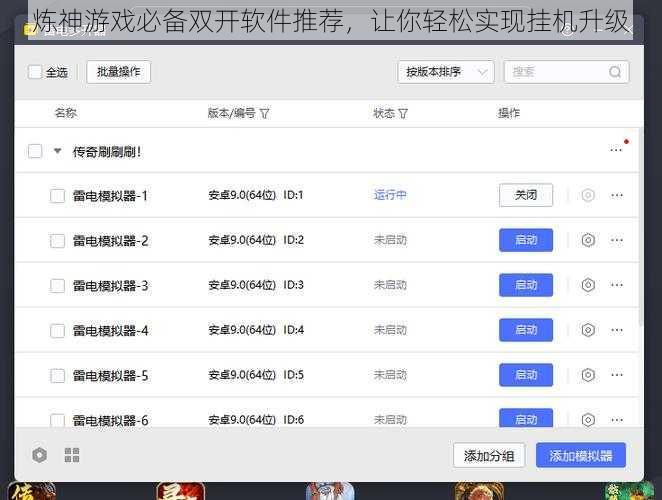 炼神游戏必备双开软件推荐，让你轻松实现挂机升级
