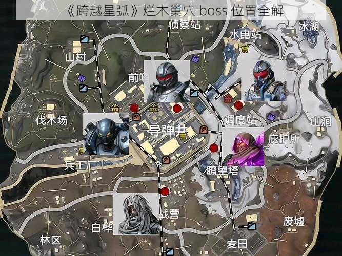 《跨越星弧》烂木巢穴 boss 位置全解