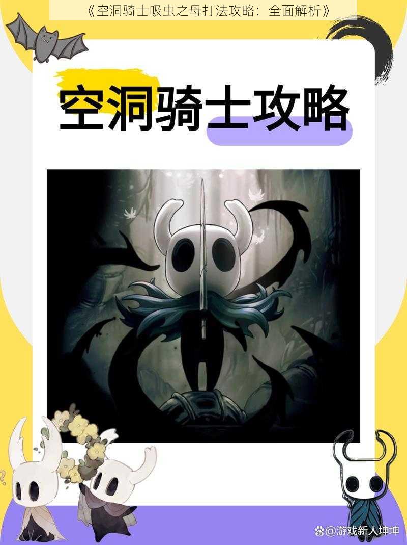 《空洞骑士吸虫之母打法攻略：全面解析》