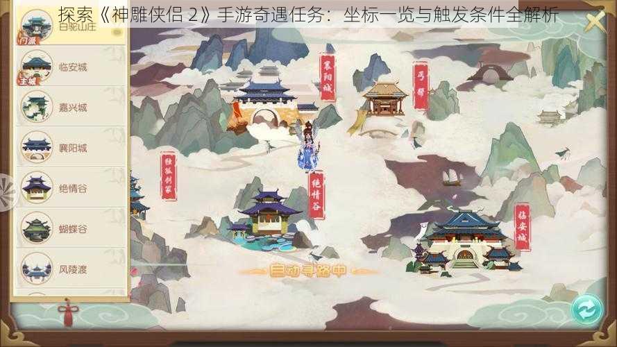 探索《神雕侠侣 2》手游奇遇任务：坐标一览与触发条件全解析