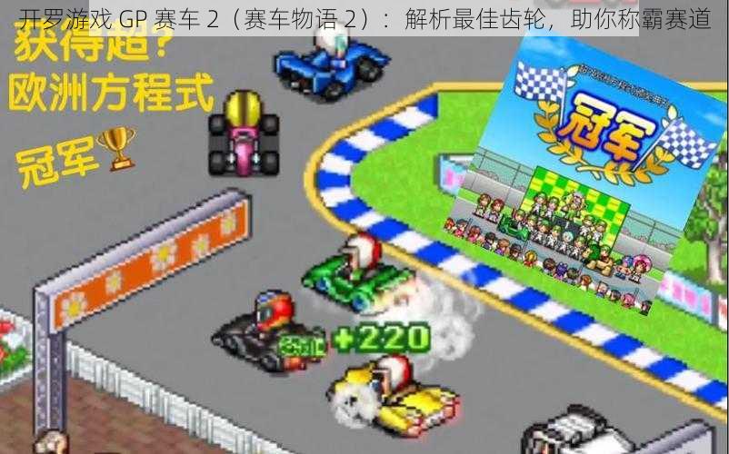 开罗游戏 GP 赛车 2（赛车物语 2）：解析最佳齿轮，助你称霸赛道