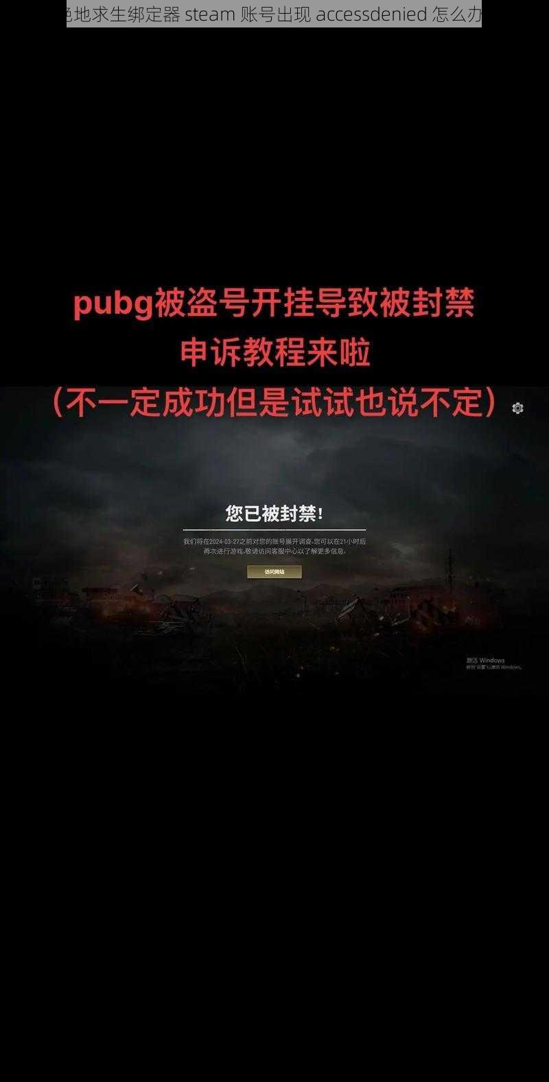 绝地求生绑定器 steam 账号出现 accessdenied 怎么办？