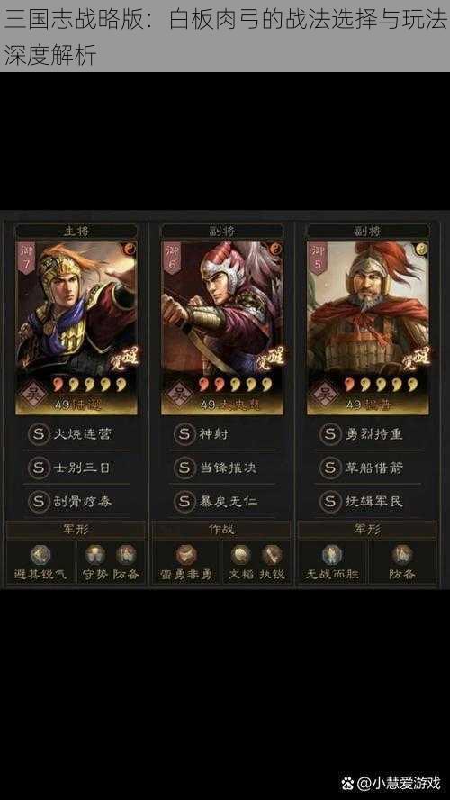 三国志战略版：白板肉弓的战法选择与玩法深度解析