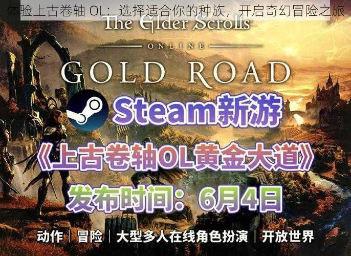 体验上古卷轴 OL：选择适合你的种族，开启奇幻冒险之旅