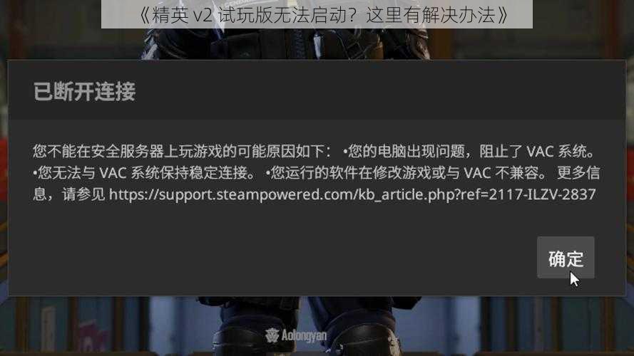 《精英 v2 试玩版无法启动？这里有解决办法》