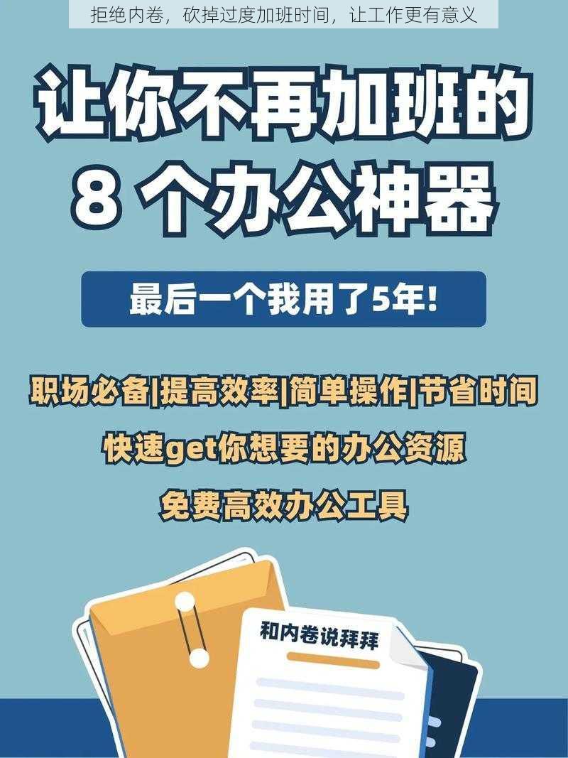 拒绝内卷，砍掉过度加班时间，让工作更有意义