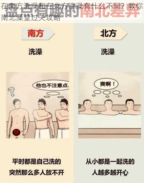 在南方洗澡和在北方洗澡有什么不同？教你南北澡堂过关攻略