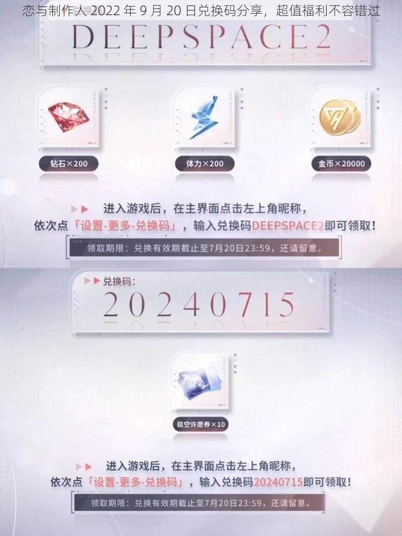 恋与制作人 2022 年 9 月 20 日兑换码分享，超值福利不容错过