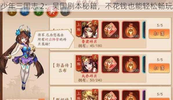 少年三国志 2：吴国刷本秘籍，不花钱也能轻松畅玩