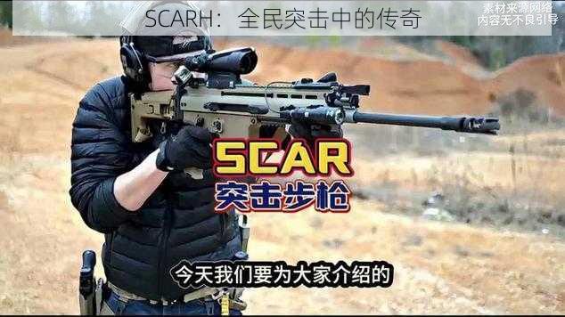 SCARH：全民突击中的传奇