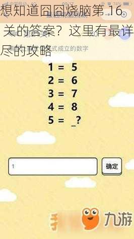 想知道囧囧烧脑第 16 关的答案？这里有最详尽的攻略