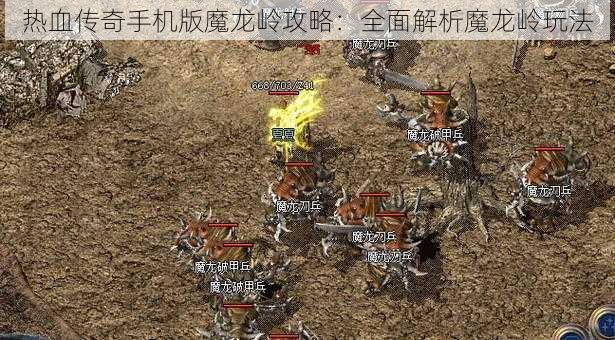 热血传奇手机版魔龙岭攻略：全面解析魔龙岭玩法