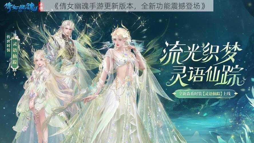 《倩女幽魂手游更新版本，全新功能震撼登场》