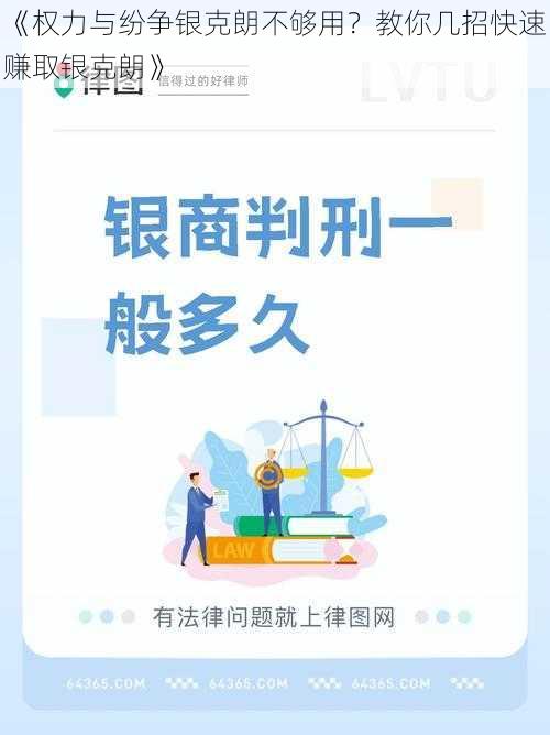 《权力与纷争银克朗不够用？教你几招快速赚取银克朗》