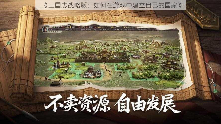 《三国志战略版：如何在游戏中建立自己的国家》