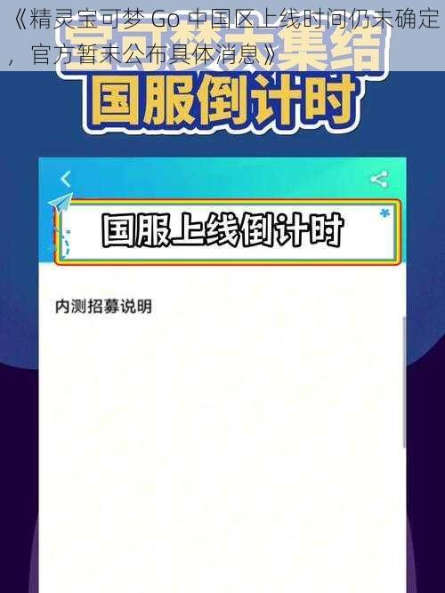 《精灵宝可梦 Go 中国区上线时间仍未确定，官方暂未公布具体消息》