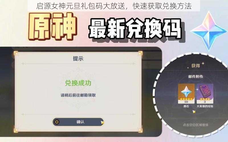 启源女神元旦礼包码大放送，快速获取兑换方法