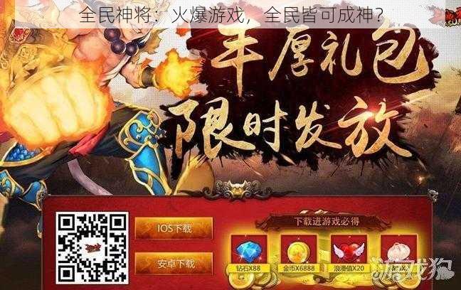 全民神将：火爆游戏，全民皆可成神？