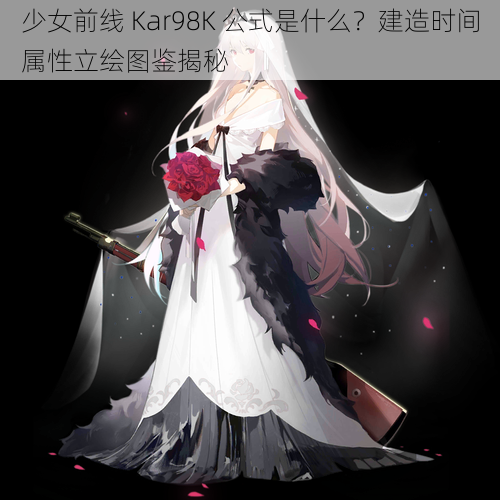 少女前线 Kar98K 公式是什么？建造时间属性立绘图鉴揭秘