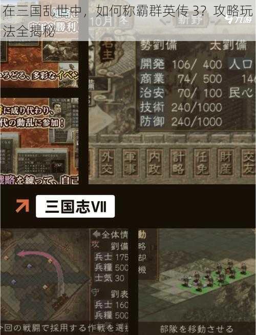 在三国乱世中，如何称霸群英传 3？攻略玩法全揭秘