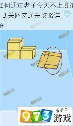 如何通过老子今天不上班第 13 关图文通关攻略详解