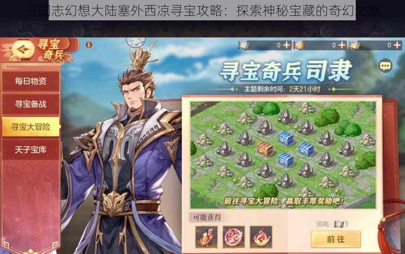 三国志幻想大陆塞外西凉寻宝攻略：探索神秘宝藏的奇幻之旅