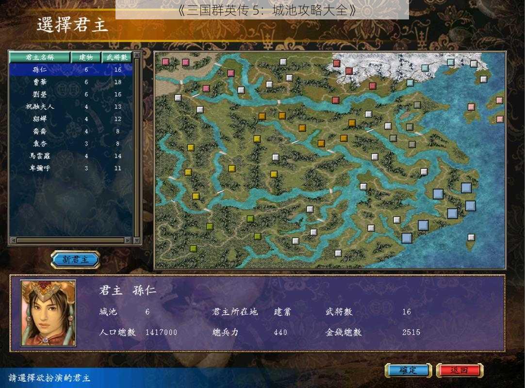 《三国群英传 5：城池攻略大全》