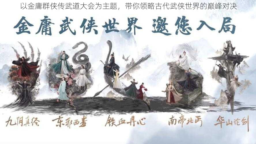 以金庸群侠传武道大会为主题，带你领略古代武侠世界的巅峰对决