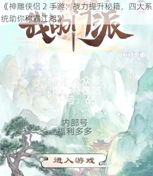 《神雕侠侣 2 手游：战力提升秘籍，四大系统助你称霸江湖》