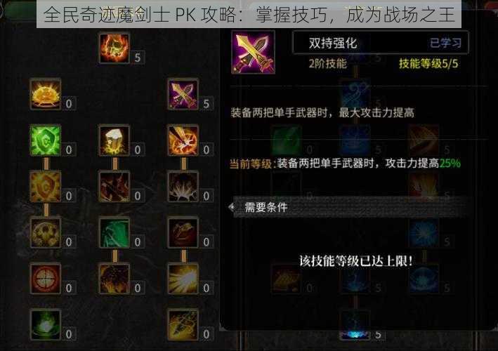 全民奇迹魔剑士 PK 攻略：掌握技巧，成为战场之王