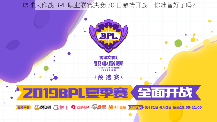 球球大作战 BPL 职业联赛决赛 30 日激情开战，你准备好了吗？