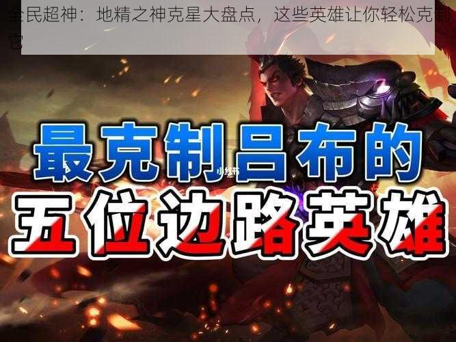 全民超神：地精之神克星大盘点，这些英雄让你轻松克制它