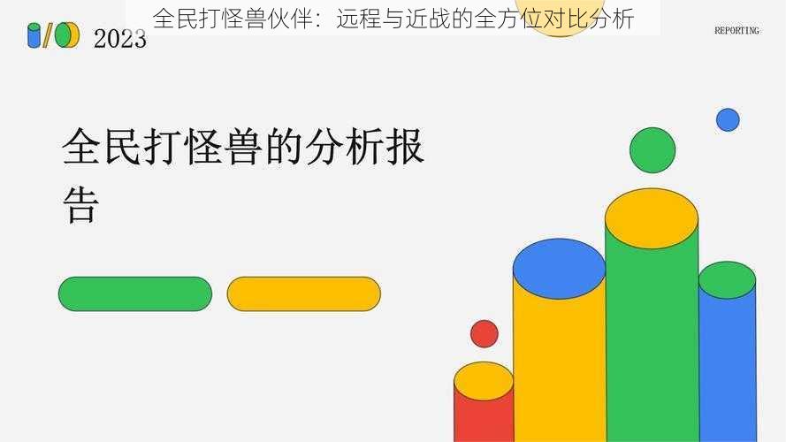 全民打怪兽伙伴：远程与近战的全方位对比分析