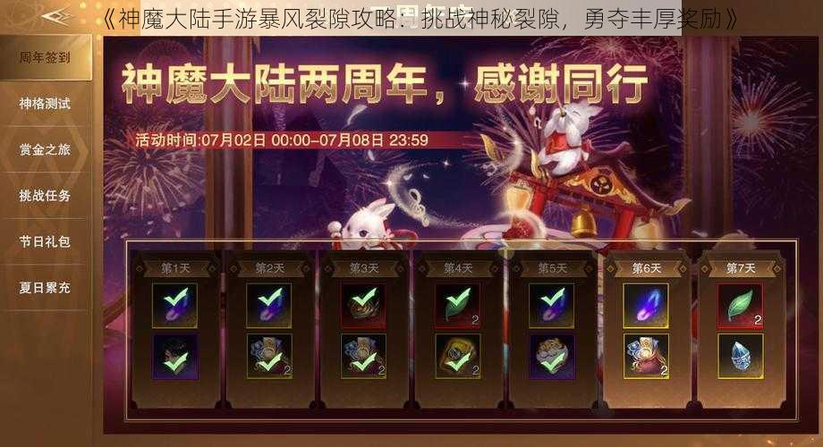 《神魔大陆手游暴风裂隙攻略：挑战神秘裂隙，勇夺丰厚奖励》