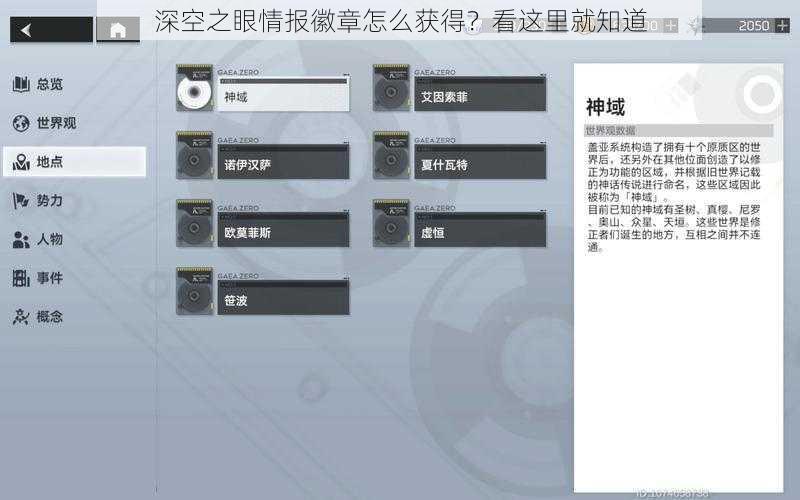 深空之眼情报徽章怎么获得？看这里就知道