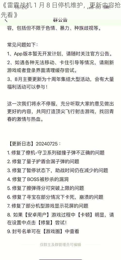 《雷霆战机 1 月 8 日停机维护，更新内容抢先看》