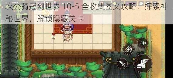 坎公骑冠剑世界 10-5 全收集图文攻略：探索神秘世界，解锁隐藏关卡