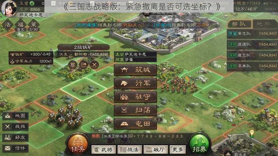 《三国志战略版：紧急撤离是否可选坐标？》