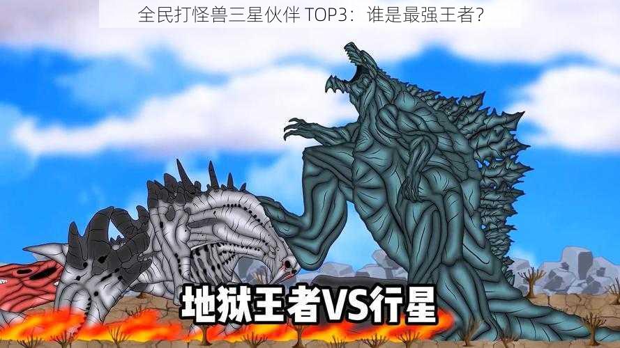 全民打怪兽三星伙伴 TOP3：谁是最强王者？