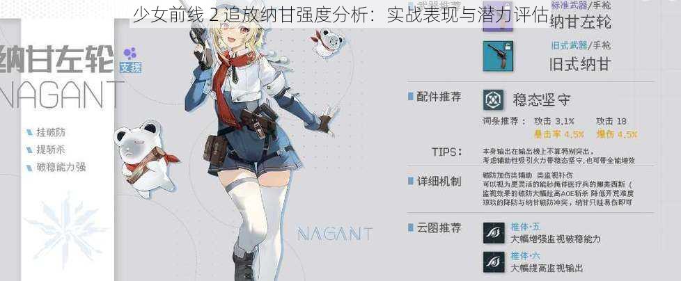 少女前线 2 追放纳甘强度分析：实战表现与潜力评估