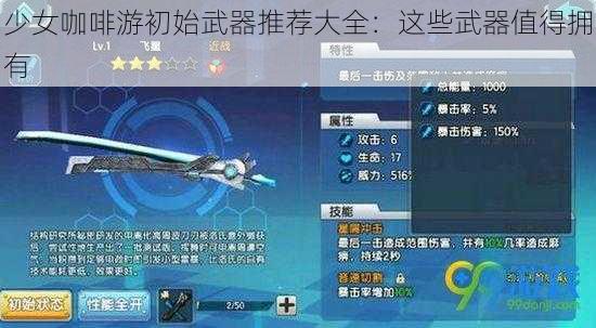 少女咖啡游初始武器推荐大全：这些武器值得拥有