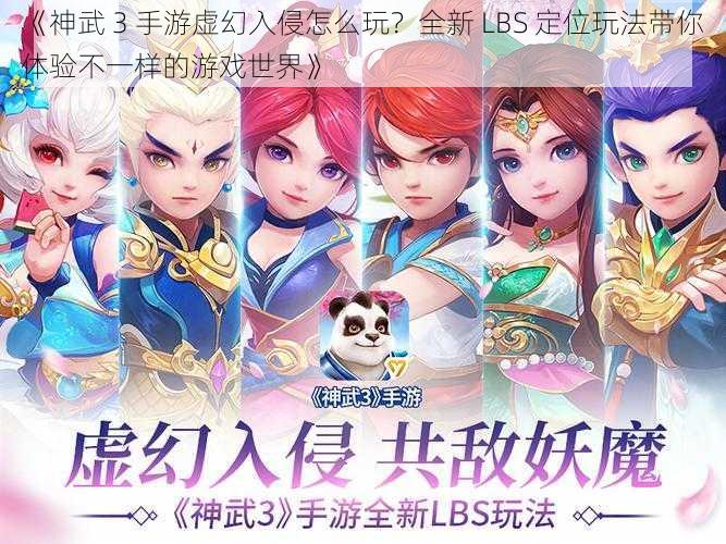 《神武 3 手游虚幻入侵怎么玩？全新 LBS 定位玩法带你体验不一样的游戏世界》