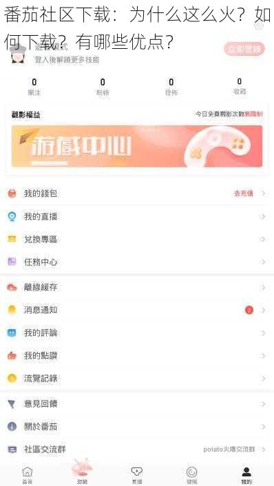 番茄社区下载：为什么这么火？如何下载？有哪些优点？